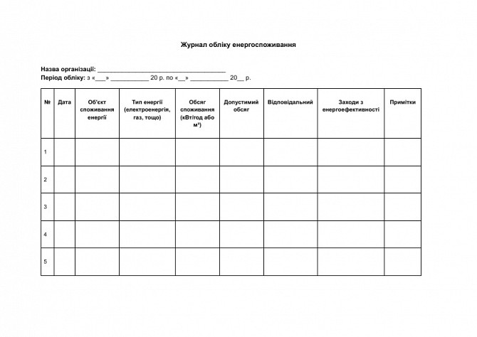Журнал обліку енергоспоживання зображення 1