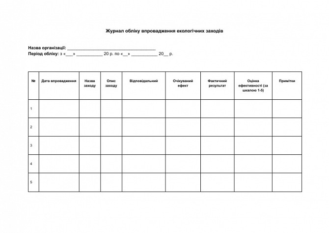 Журнал обліку впровадження екологічних заходів зображення 1