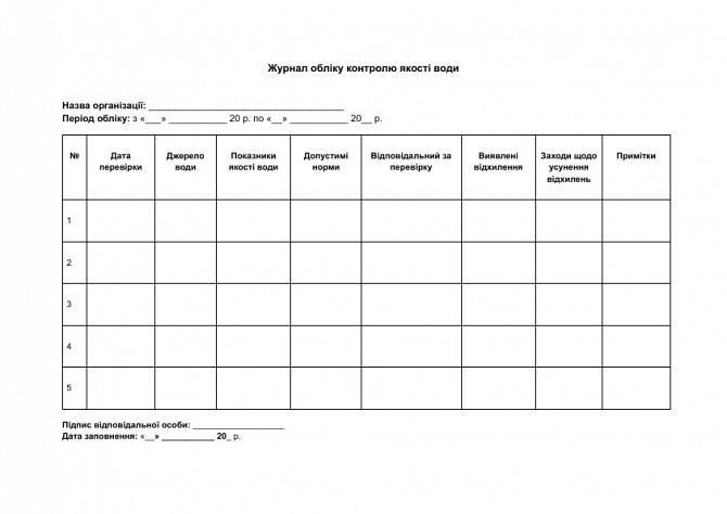 Журнал обліку контролю якості води зображення 1