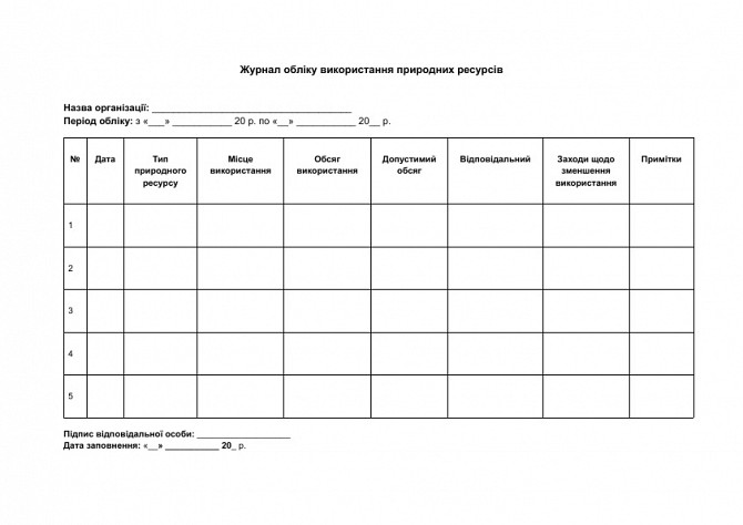 Журнал обліку використання природних ресурсів зображення 1