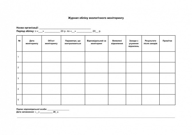 Журнал обліку екологічного моніторингу зображення 1
