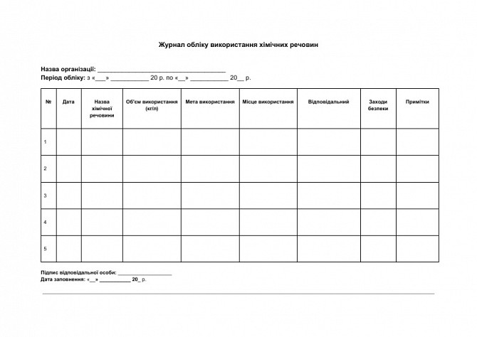 Журнал обліку використання хімічних речовин зображення 1