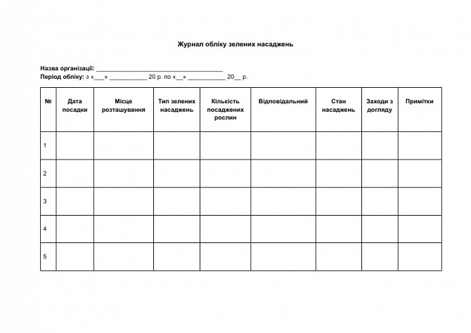 Журнал обліку зелених насаджень зображення 1