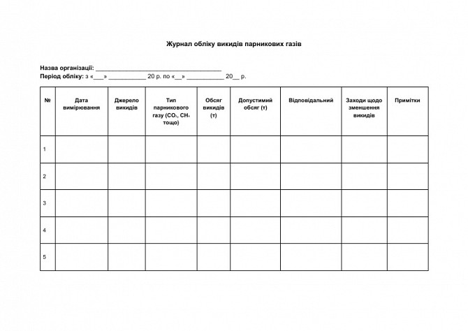 Журнал обліку викидів парникових газів зображення 1