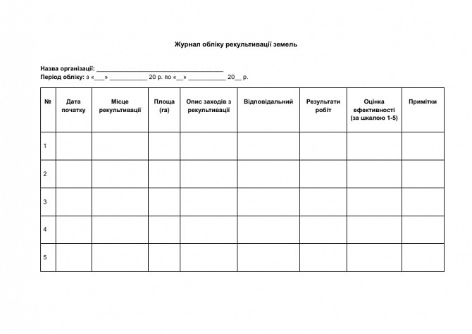 Журнал обліку рекультивації земель зображення 1