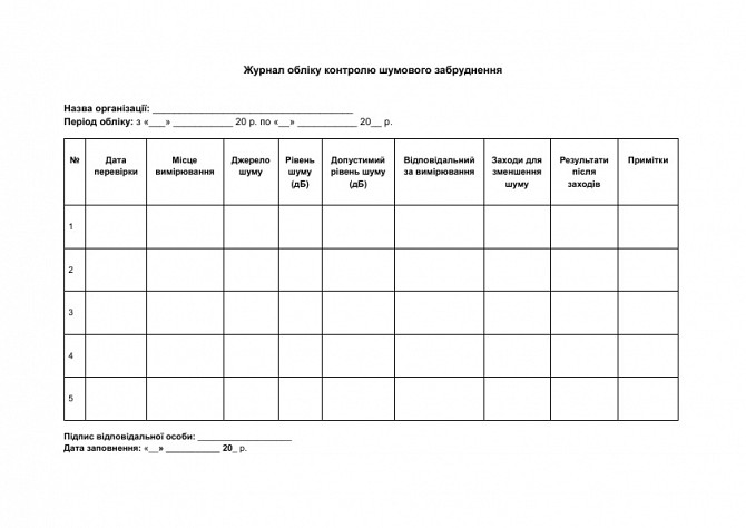 Журнал учета контроля шумового загрязнения изображение 1
