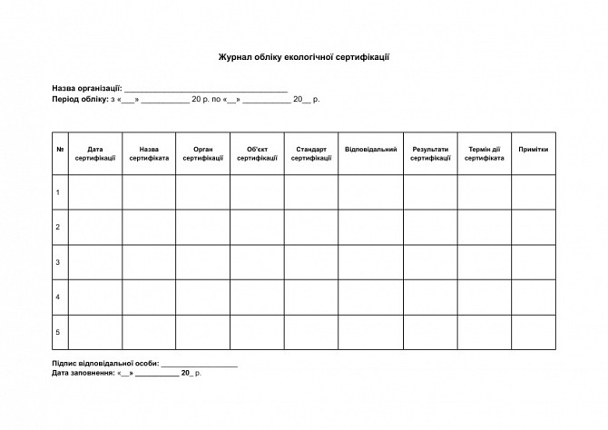 Журнал обліку екологічної сертифікації зображення 1