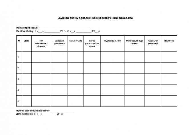 Журнал обліку поводження з небезпечними відходами зображення 1