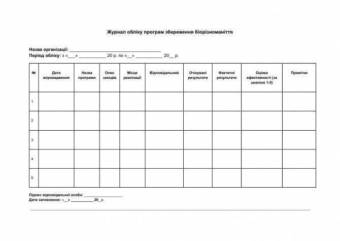 Журнал учета программ сохранения биоразнообразия изображение 1