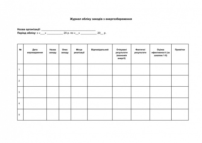 Журнал обліку заходів з енергозбереження зображення 1