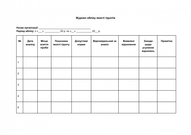 Журнал обліку якості ґрунтів зображення 1
