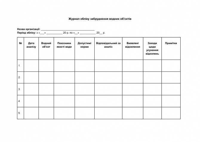 Журнал обліку забруднення водних об'єктів зображення 1