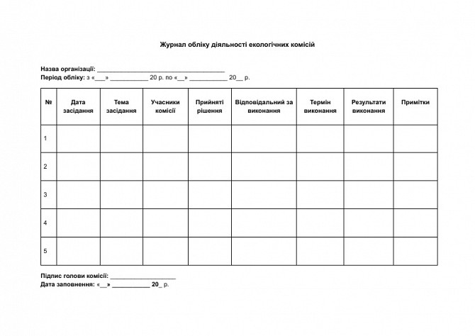 Журнал обліку діяльності екологічних комісій зображення 1