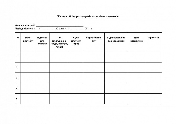 Журнал обліку розрахунків екологічних платежів зображення 1
