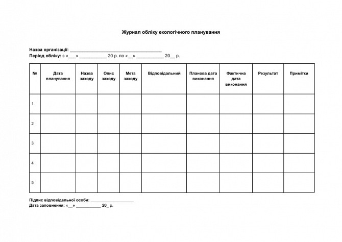 Журнал обліку екологічного планування зображення 1