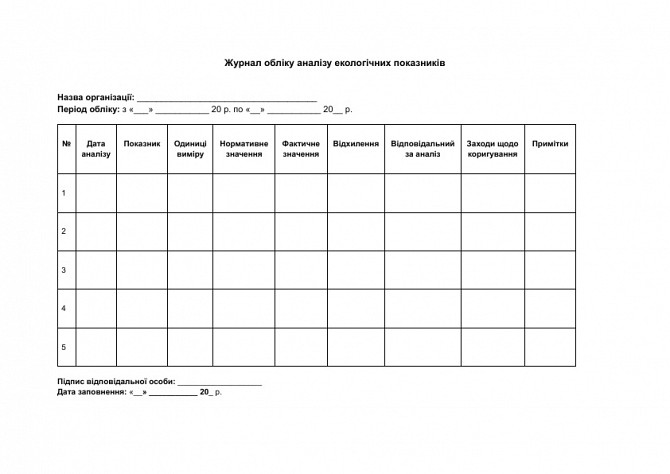 Журнал обліку аналізу екологічних показників зображення 1