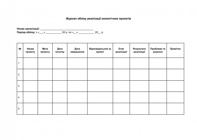 Журнал обліку реалізації екологічних проектів зображення 1