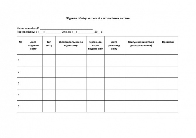 Журнал обліку звітності з екологічних питань зображення 1