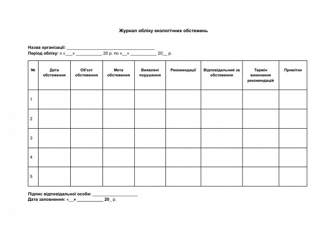 Журнал обліку екологічних обстежень зображення 1