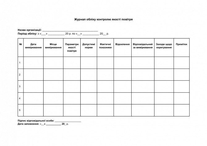 Журнал обліку контролю якості повітря зображення 1