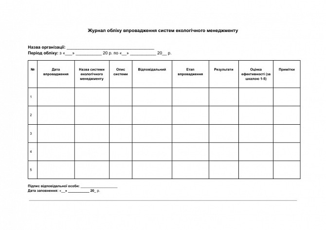 Журнал обліку впровадження систем екологічного менеджменту зображення 1