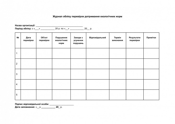 Журнал обліку перевірок дотримання екологічних норм зображення 1