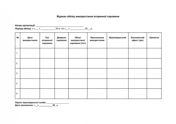 Журнал обліку використання вторинної сировини зображення 1