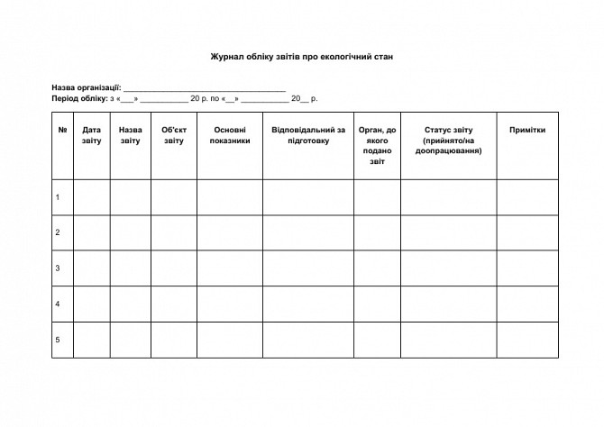 Журнал обліку звітів про екологічний стан зображення 1