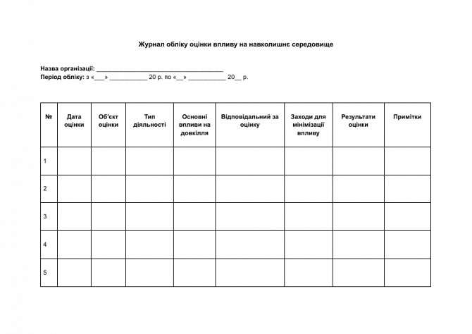 Журнал обліку оцінки впливу на навколишнє середовище зображення 1