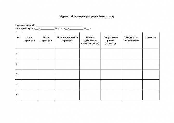 Журнал обліку перевірок радіаційного фону зображення 1