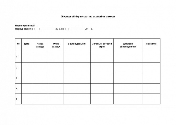 Журнал обліку витрат на екологічні заходи зображення 1