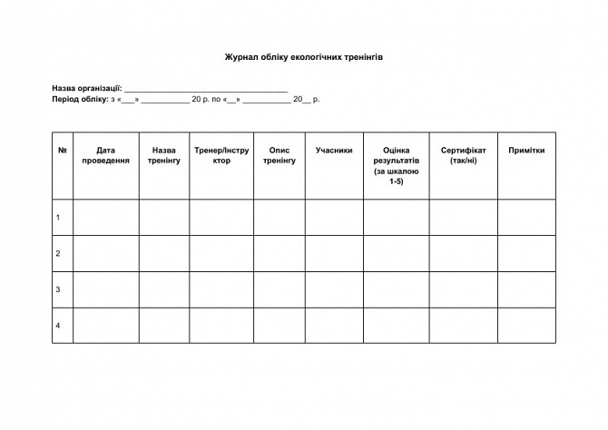 Журнал обліку екологічних тренінгів зображення 1