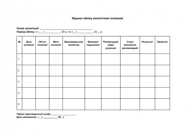 Журнал обліку екологічних інспекцій зображення 1