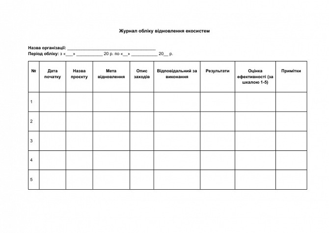 Журнал обліку відновлення екосистем зображення 1