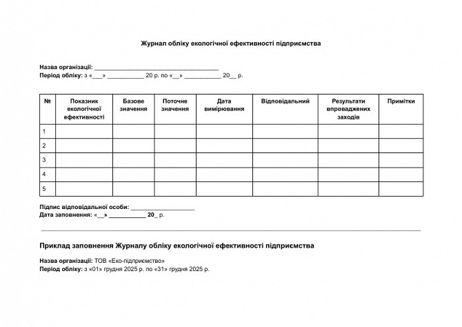 Журнал учета экологической эффективности предприятия изображение 1