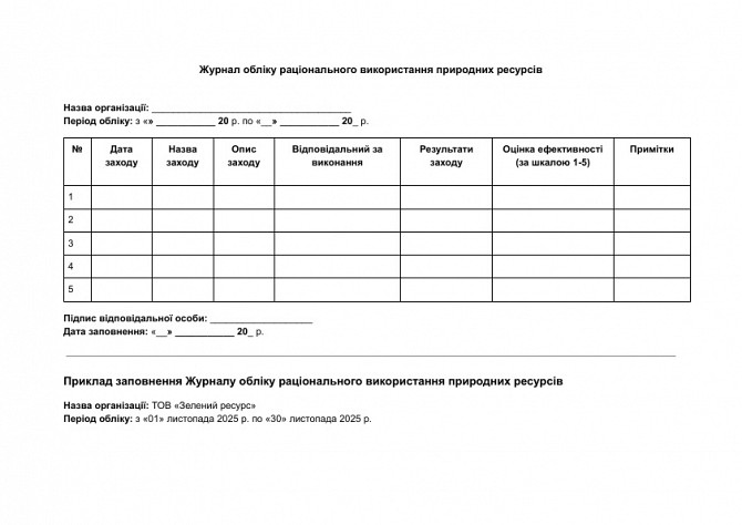 Журнал учета рационального использования природных ресурсов изображение 1