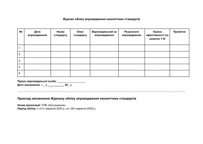 Журнал обліку впровадження екологічних стандартів зображення 1