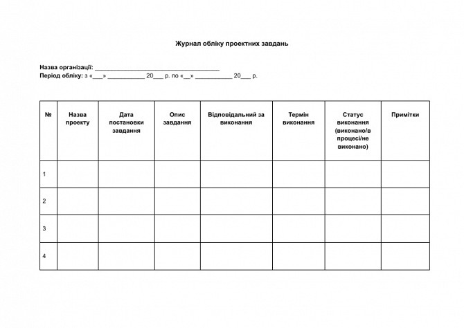 Журнал обліку проектних завдань зображення 1