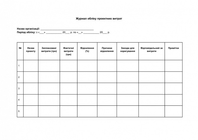 Журнал обліку проектних витрат зображення 1