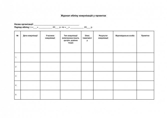 Журнал обліку комунікацій у проектах зображення 1