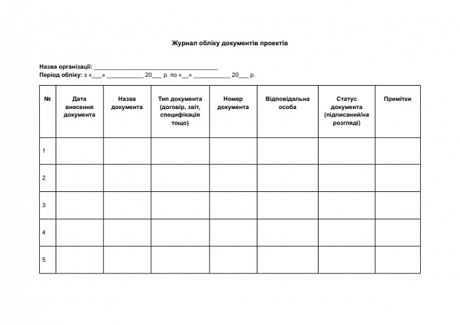 Журнал обліку документів проектів зображення 1