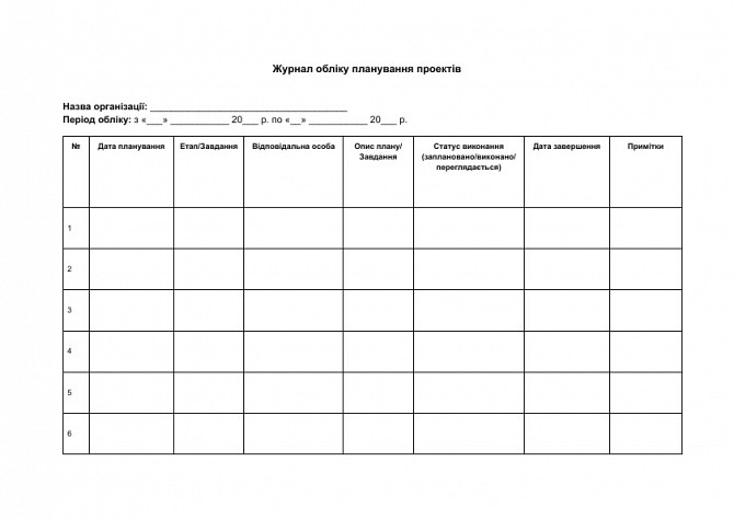 Журнал обліку планування проектів зображення 1