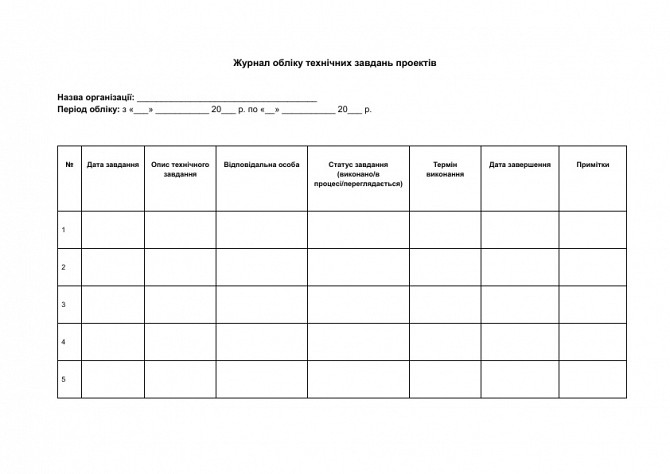 Журнал обліку технічних завдань проектів зображення 1