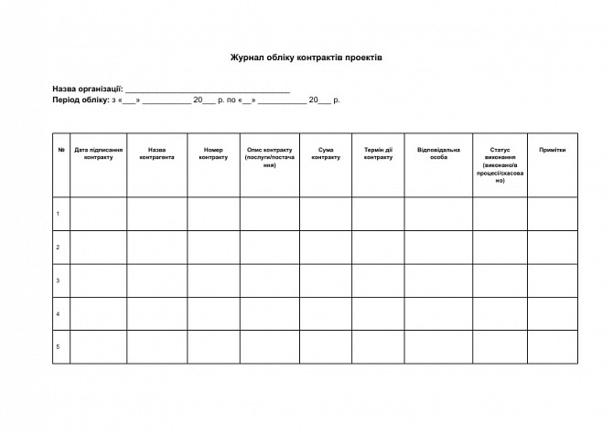 Журнал обліку контрактів проектів зображення 1