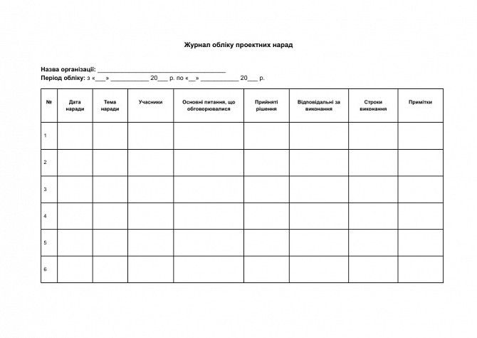 Журнал обліку проектних нарад зображення 1