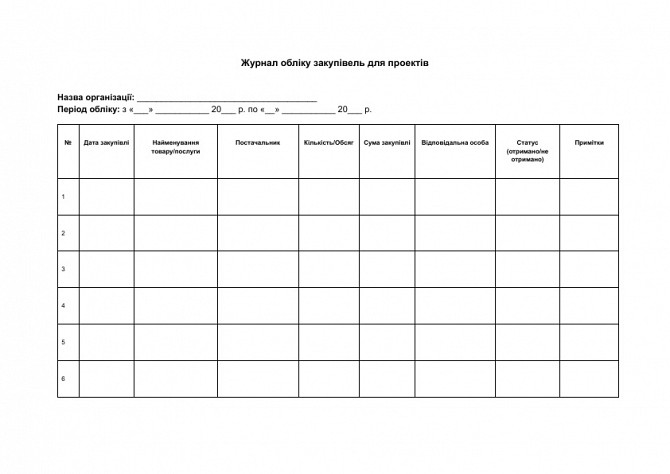 Журнал обліку закупівель для проектів зображення 1