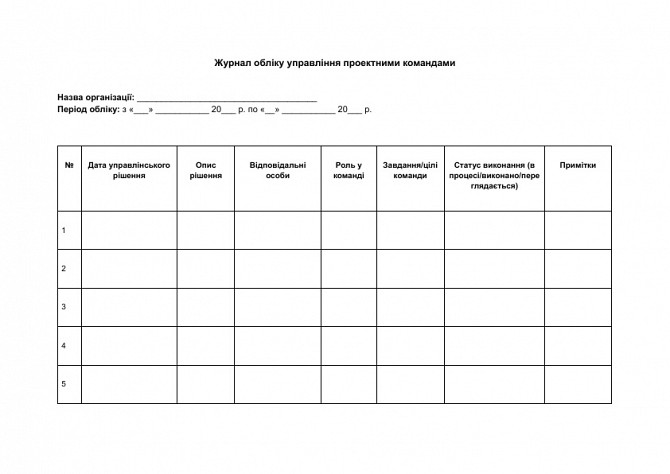 Журнал обліку управління проектними командами зображення 1