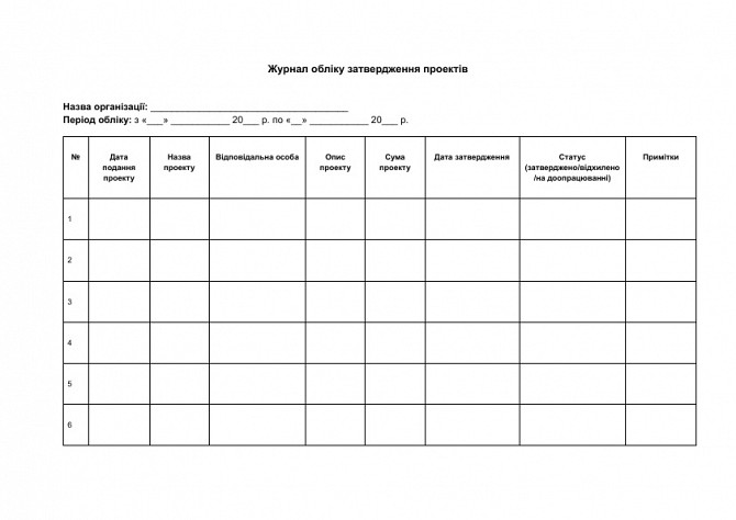 Журнал обліку затвердження проектів зображення 1
