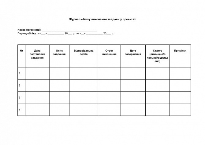 Журнал обліку виконання завдань у проектах зображення 1