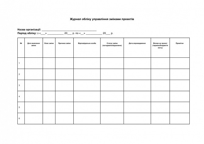 Журнал обліку управління змінами проектів зображення 1